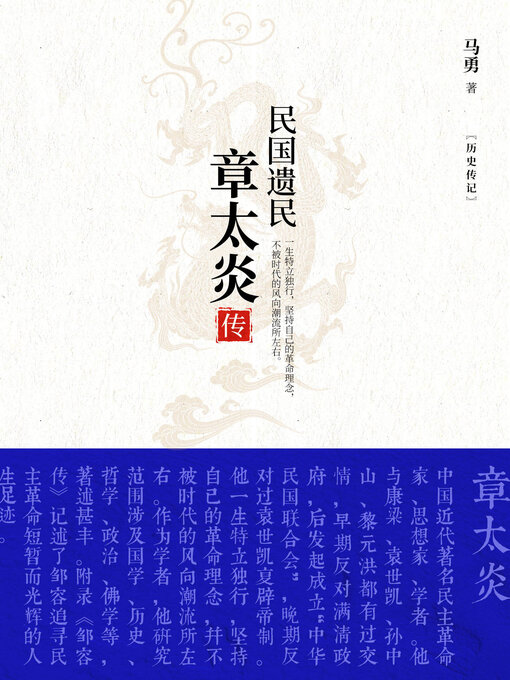 Title details for 民国遗民 by 马勇 - Available